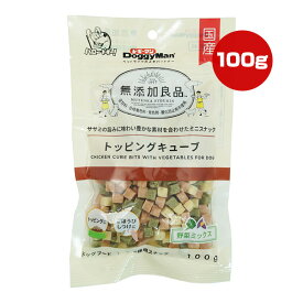 無添加良品 トッピングキューブ 野菜ミックス 100g ドギーマン ▼a ペット フード 犬 ドッグ おやつ スナック トッピング ごほうび しつけ 国産 AE-40 DoggyMan