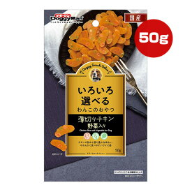 ドギースナック バリュー いろいろ選べる わんこのおやつ 薄切りチキン 野菜入り 50g ドギーマン ▼a ペット フード 犬 ドッグ おやつ スナック 嗜好性アップ 国産 BE-56 DoggyMan