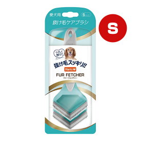 【特価販売中!!】ビューティーケア ファーフェッチャー 犬用 Sサイズ ハーツ ▼a ペット グッズ 犬 ドッグ 抜け毛ケア Hartz