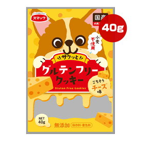 サクッとグルテンフリークッキー チーズ味 40g スマック ▼a ペット フード 犬 ドッグ おやつ スナック 無添加 小麦不使用 国産