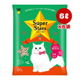 Super Stars 竹 6L×6袋 スーパーキャット ▼a ペット グッズ 猫 キャット 猫砂 トイレ 超消臭 抗菌 固まる 流せる キャットリター