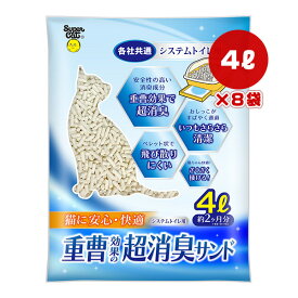 重曹効果の超消臭サンド 4L×8袋 スーパーキャット ▼a ペット グッズ 猫 キャット 猫砂 各社共通 システムトイレ用 安心 快適