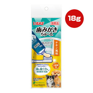 いなば 歯みがき ちゅーる 上級者用 チキン風味 18g ▼a ペット フード 犬 ドッグ おやつ ウェット デンタルケア 歯と歯ぐきの健康維持に配慮 緑茶消臭成分配合 国産 DS-58