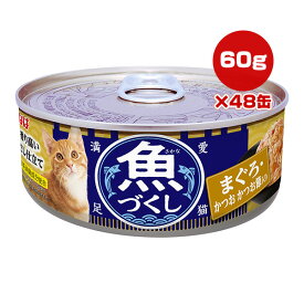 魚づくし まぐろ・かつお かつお節入り 60g×48缶 いなば ▼a ペット フード 猫 キャット ウェット 缶 緑茶消臭成分配合 IM-374