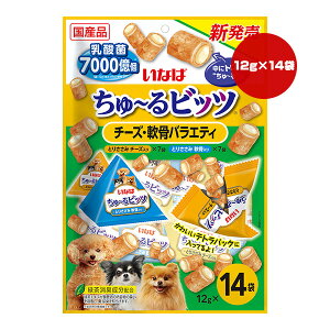 ちゅーるビッツ チーズ・軟骨バラエティ 12g×14袋 いなば ▼a ペット フード 犬 ドッグ おやつ 乳酸菌 緑茶消臭成分配合 国産 DS-329