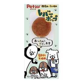 レバーポップ ペティオ ▼a ペット フード 犬 ドッグ おやつ 全犬種 生後6ヶ月～ 着色料不使用 Petio PTL-1