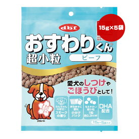 おすわりくん 超小粒 ビーフ 75g[15g×5袋] デビフ ▼a ペット フード 犬 ドッグ おやつ スナック しつけ ごほうび DHA 国産 dbf 6002