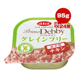 プリモデビィ グレインフリー 成犬用 チキン 95g×24個 デビフ ▼a ペット フード 犬 ドッグ アダルト ウェット トレイ 穀物不使用 総合栄養食 国産 PrimoDebby dbf 1431