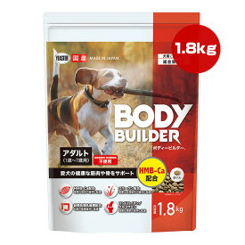 ボディービルダー アダルト 1.8kg イースター ▼a ペット フード 犬 ドッグ 1歳～7歳用 総合栄養食 国産 BODY BUILDER YEASTER