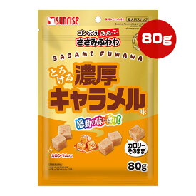 サンライズ ゴン太のほねっこ ささみふわわ とろける濃厚キャラメル味 80g マルカン ▼a ペット フード 犬 ドッグ おやつ スナック ジャーキー カルシウム SUNRISE SFL-022