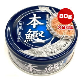 至高の逸品 本鰹 80g×24缶 ヴォイス ▼g ペット フード 猫 キャット 一般食 国産