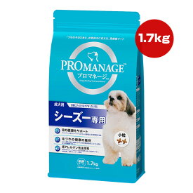【特価販売中!!】プロマネージ 成犬用 シーズー専用 1.7kg マース ▼a ペット フード 犬 ドッグ 目 毛づや 低アレルゲン 小粒 総合栄養食 PROMANAGE KPM44