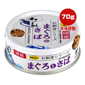 たまの伝説 お刺身シリーズ まぐろとさば 70g×48缶 STIサンヨー ▼a ペット フード 猫 キャット ウェット 国産