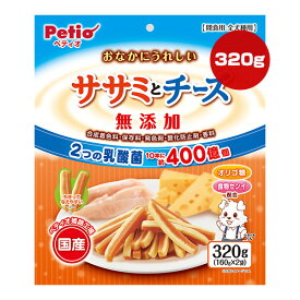 おなかにうれしい ササミとチーズ 無添加 320g[160g×2袋] ペティオ ▼a ペット フード 犬 ドッグ おやつ 乳酸菌 オリゴ糖 食物繊維 全犬種用 国産 Petio