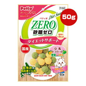 ZERO 砂糖ゼロ ダイエットサポート 豆乳ビスケット 野菜入りMIX 50g ペティオ ▼a ペット フード 犬 ドッグ おやつ 全犬種用 国産 Petio