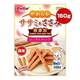 やわらか ササミ＆ささみ 無添加 ロングスティック 160g ペティオ ▼a ペット フード 犬 ドッグ おやつ 全犬種用 国産 Petio