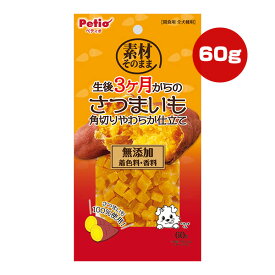 素材そのまま 生後3ヶ月からのさつまいも 角切りやわらか仕立て 60g ペティオ ▼a ペット フード 犬 ドッグ おやつ 着色料・香料無添加 全犬種用 Petio