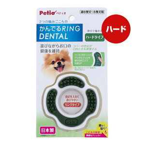 かんでるリング デンタル ハードタイプ ペティオ ▼a ペット グッズ 犬 ドッグ おもちゃ 超小型犬〜小型犬用 日本製 Petio