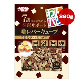 わんパクッ 7歳からはじめる鶏レバーキューブ 260g 九州ペットフード ▼a ペット フード 犬 ドッグ おやつ 全犬種用 国産 Q-Pet