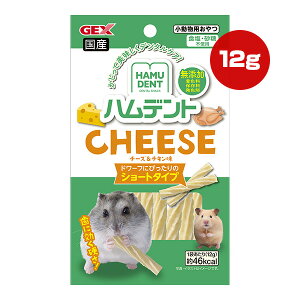 ハムデント チーズ&チキン味 12g ジェックス ▼a ペット フード 小動物 ハムスター ハリネズミ フクロモモンガ おやつ 無添加 デンタルケア 国産 GEX