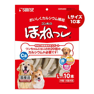 ゴン太のほねっこ Lサイズ 10本 マルカン サンライズ ▼a ペット フード 犬 ドッグ おやつ カルシウム 中型・大型犬用 国産 SUNRISE