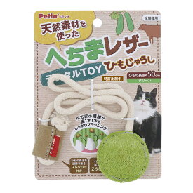 天然素材を使った へちまレザー デンタルTOY ひもじゃらし グリーン ペティオ ▼a ペット グッズ 猫 キャット おもちゃ W26493 Petio