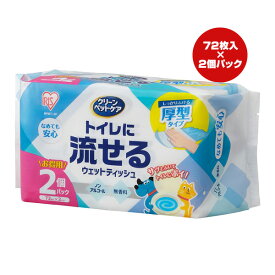 クリーンペットケア トイレに流せるウェットティッシュ 72枚入×2個パック アイリスオーヤマ ▼g ペット グッズ 犬 ドッグ 猫 キャット NPWT-2P