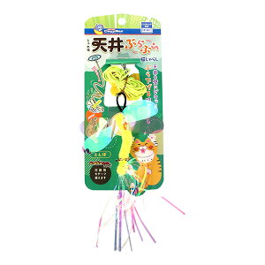 じゃれ猫 天井ぶらぶら猫じゃらし とんぼ ドギーマン ▼a ペット グッズ 猫 キャット おもちゃ ぶら下げる猫じゃらし ハンティング 84537