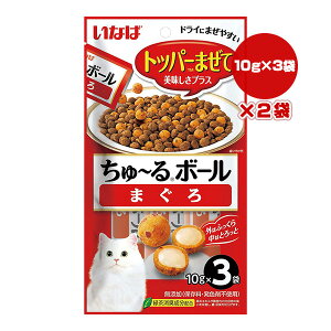 ちゅ〜るボール まぐろ 10g×3袋×2袋 いなば ▼a ペット フード 猫 キャット おやつ トッパー 緑茶消臭成分配合 無添加 QSC-321