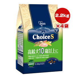 ファーストチョイス ChoiceS 高齢犬 10歳以上に 2.2kg[550g×4]×4袋 アースペット ▼a ペット フード 犬 ドッグ ハイシニア 抗酸化成分 免疫力 小粒 ドーナツ型粒