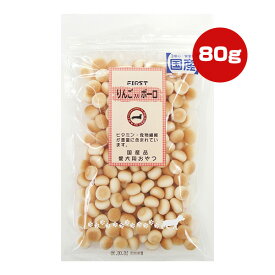 ファースト りんご入りボーロ 80g エースプロダクツ ▼a ペット フード 犬 ドッグ おやつ ビタミン 食物繊維 国産 First