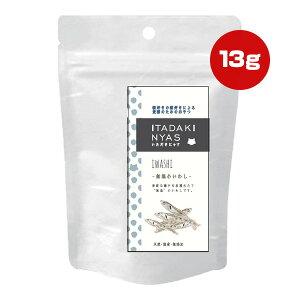 いただきにゃす 無塩小いわし 13g FLF ▼a ペット フード 猫 キャット おやつ 煮干し 天然 無添加 瀬戸内 国産