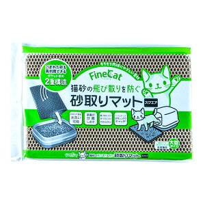 猫砂の飛び散りを防ぐ 砂取りマット スクエア 常陸化工 ▼a ペット グッズ 猫 キャット トイレ 大型タイプ 2重構造 FineCat FC-STMS