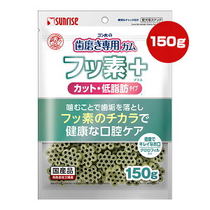 ゴン太の歯磨き専用ガム フッ素プラス カット・低脂肪タイプ クロロフィル入り 150g サンライズ ▼a ペット フード 犬 ドッグ おやつ 口腔ケア 歯垢 国産 マルカン Sunrise SHG-065