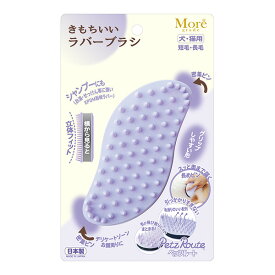 きもちいいラバーブラシ ペッツルート ▼a ペット グッズ 犬 ドッグ 猫 キャット 短毛 長毛 立体フィット 日本製 More grade PetzRoute