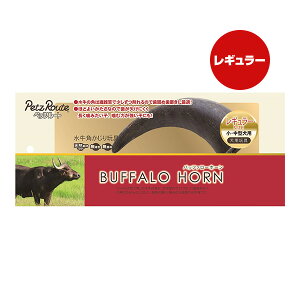 バッファローホーン レギュラー ペッツルート ▼a ペット グッズ 犬 ドッグ 小・中型犬用 水牛の角 歯固め 歯磨き 天然素材100% 無着色 無香料 PetzRoute