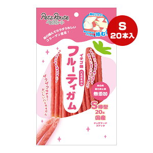 フルーティガム イチゴ味 S 棒型 20本 ペッツルート ▼a ペット フード 犬 ドッグ おやつ 歯磨き コラーゲン 無添加 国産 PetzRoute