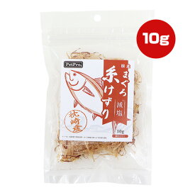 減塩 まぐろ 糸けずり 10g ペットプロ ▼a ペット フード 猫 キャット ふりかけ 国産 PetPro