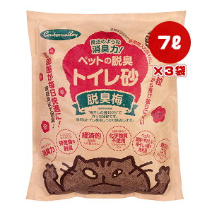 ペットの脱臭 トイレ砂 脱臭梅 7L×3袋 サンコー ▼a ペット グッズ 猫 キャット 猫砂 消臭 化学物質不使用 国産