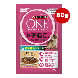 ピュリナ ワン 1歳までの子ねこ用/妊娠・授乳期の母猫用 チキン グレービー仕立て 50g ネスレ日本 ▼a ペット フード 猫 キャット ウェット パウチ 無添加 総合栄養食 PURINA ONE