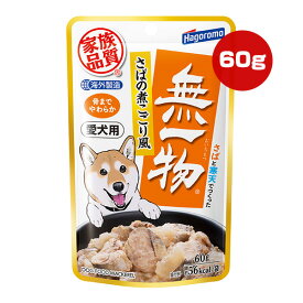 愛犬用 無一物 さばの煮こごり風 60g はごろもフーズ ▼a ペット フード 犬 ドッグ ウェット パウチ 家族品質
