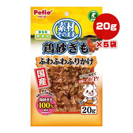 素材そのまま 鶏砂ぎも ふわふわふりかけ 20g×5袋 ペティオ ▼a ペット フード 犬 ドッグ おやつ ふりかけ 着色料無添加 全犬種用 国産 Petio