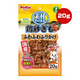 素材そのまま 鶏砂ぎも ふわふわふりかけ 20g ペティオ ▼a ペット フード 犬 ドッグ おやつ ふりかけ 着色料無添加 全犬種用 国産 Petio