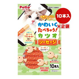 かわいくたべちゃう！カツオ ソーセージ 10本入×2袋 ペティオ ▼a ペット フード 猫 キャット おやつ 着色料不使用 全猫種用 Petio