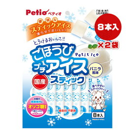 ごほうびプチアイス スティック バニラ風味 8本入×2袋 ペティオ ▼a ペット フード 犬 ドッグ おやつ オリゴ糖配合 着色料不使用 全犬種用 国産 Petio