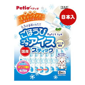 ごほうびプチアイス スティック バニラ風味 8本入 ペティオ ▼a ペット フード 犬 ドッグ おやつ オリゴ糖配合 着色料不使用 全犬種用 国産 Petio