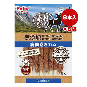 素材そのまま 無添加 鹿肉巻きガム 8本入×5袋 ペティオ ▼a ペット フード 犬 ドッグ おやつ 全犬種用 Petio