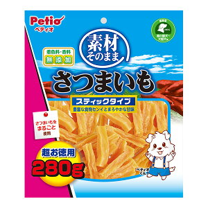 素材そのまま さつまいも スティックタイプ 超お徳用 280g ペティオ ▼a ペット フード 犬 ドッグ おやつ 食物繊維 着色料・香料無添加 超小型犬〜大型犬用 Petio