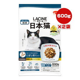 ラシーネ 日本猫 にぼし削り入り 600g×2袋 日本ペットフード ▼a ペット フード 猫 キャット 小分け 成猫用 総合栄養食 国産 LACINE