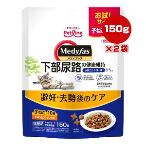 メディファス 子ねこ〜10歳 避妊・去勢後のケア チキン&フィッシュ味 150g×2袋 ペットライン ▼a ペット フード 猫 キャット お試しサイズ 下部尿路 総合栄養食 国産 Medyfas PETLINE MFD-94